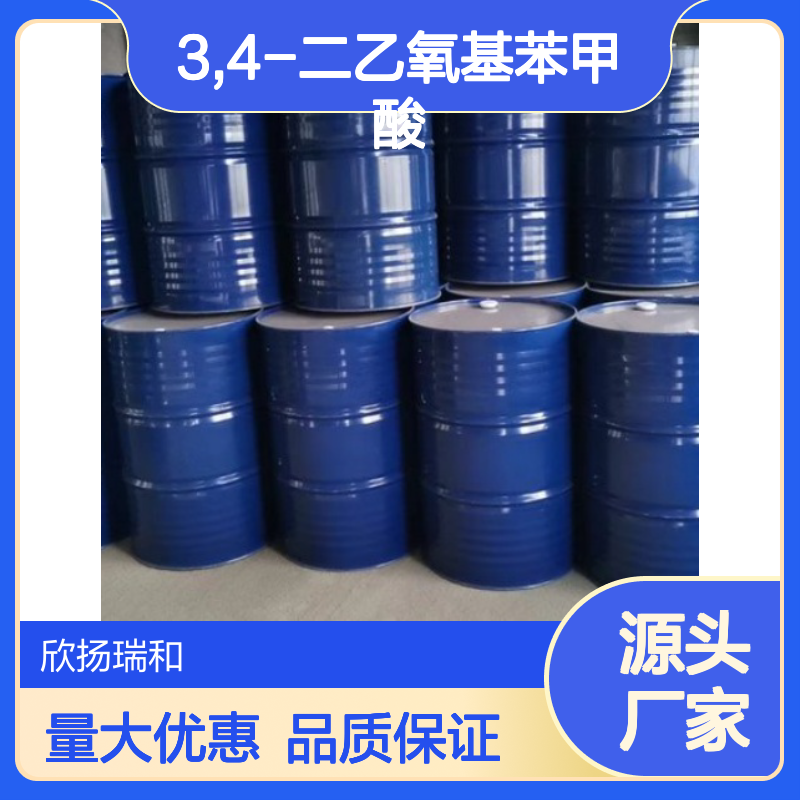 高含量3,4-二乙氧基苯甲酸 工业级标准 欣扬瑞和