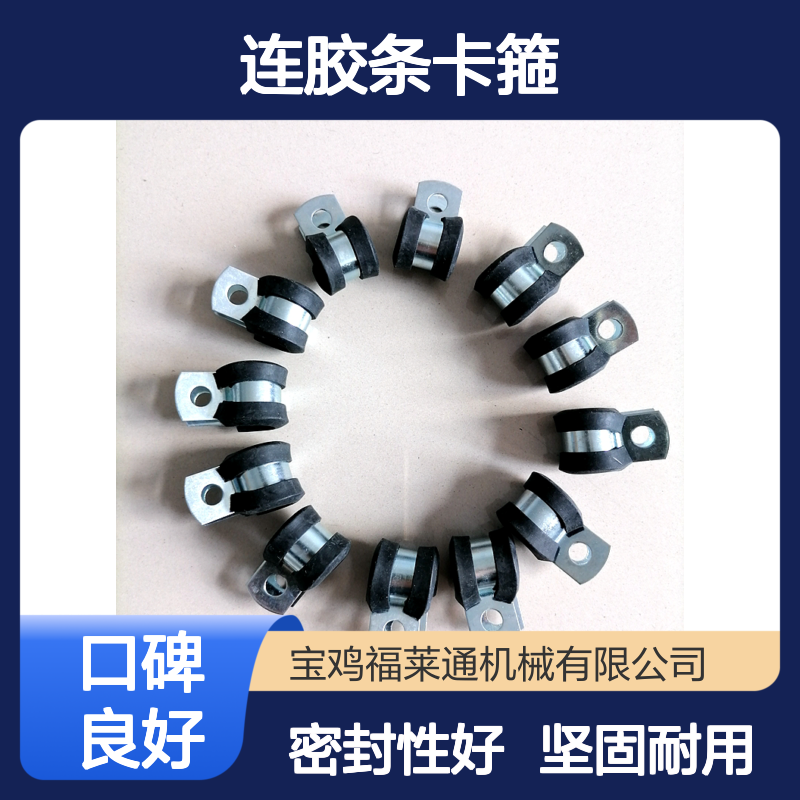 R型连胶条卡箍4~60mm不锈钢/铁镀锌套EPDM橡胶垫