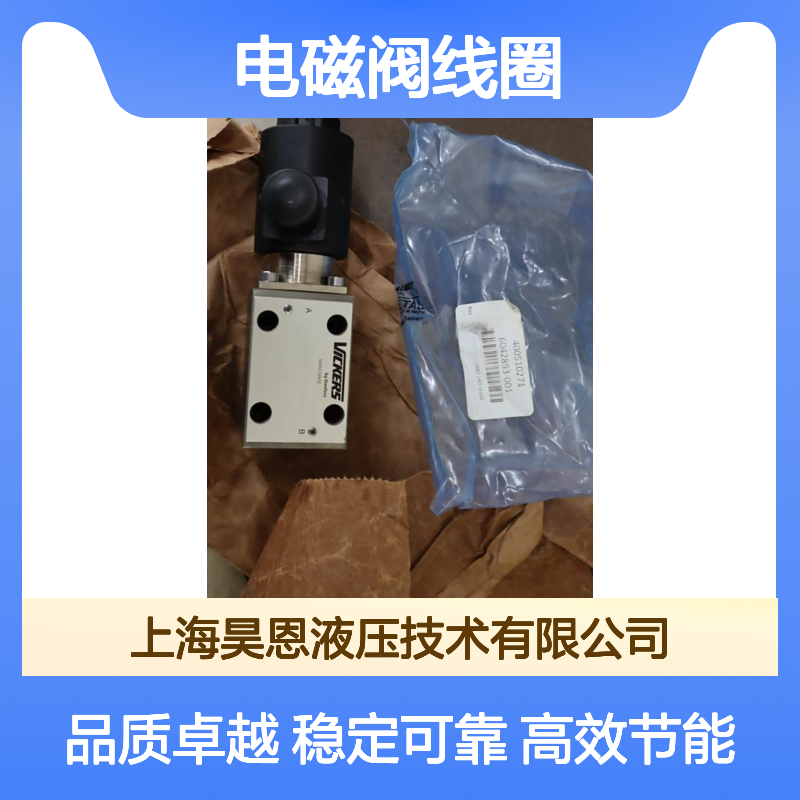 280756 24V DC 31W 100% ED 美国威格士VICKERS伊顿EATON电磁阀线圈