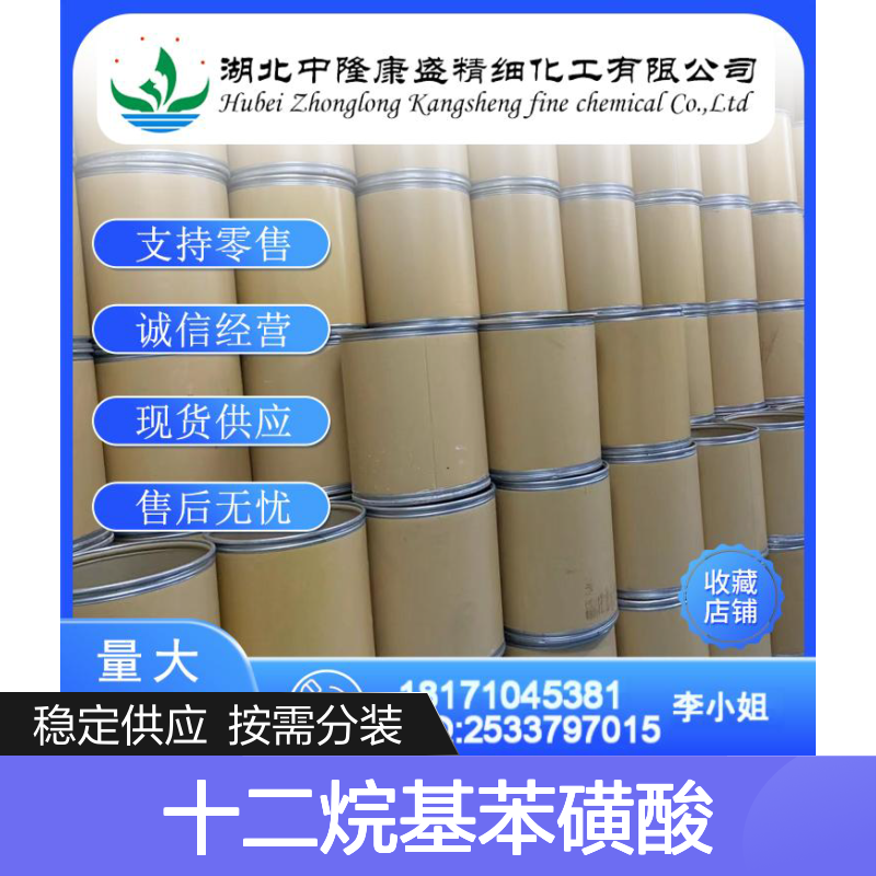 十二烷基苯磺酸27176-87-0稳定供应 按需分装