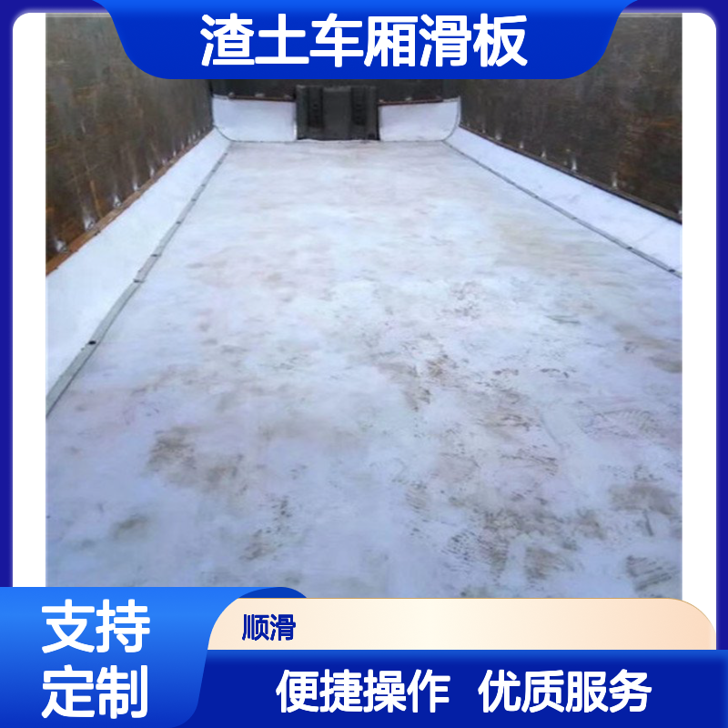 渣土车厢滑板 自润滑不粘附 耐酸碱腐 即卸即净
