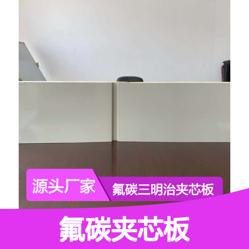 定制氟碳夹芯板 防火隔热吸音降噪建筑优选 耐腐蚀强