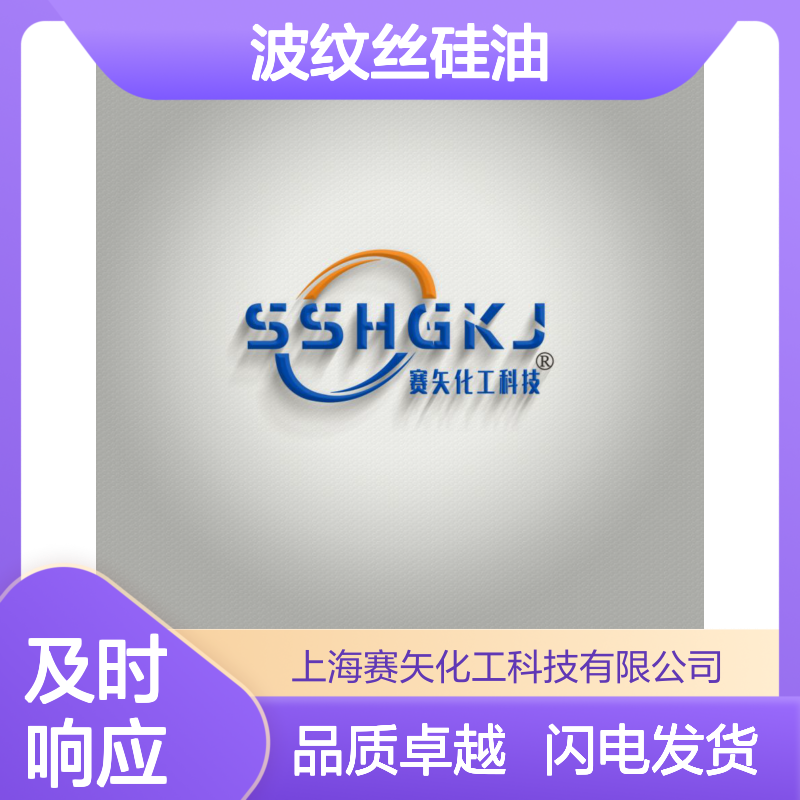 专业用心生产品质波纹丝硅油 产品特性爽滑亮度高