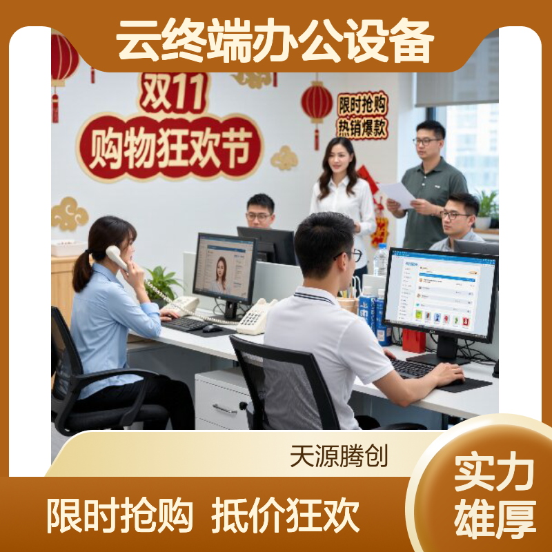 电商企业云终端办公设备 支持远程连接 数据传输稳定