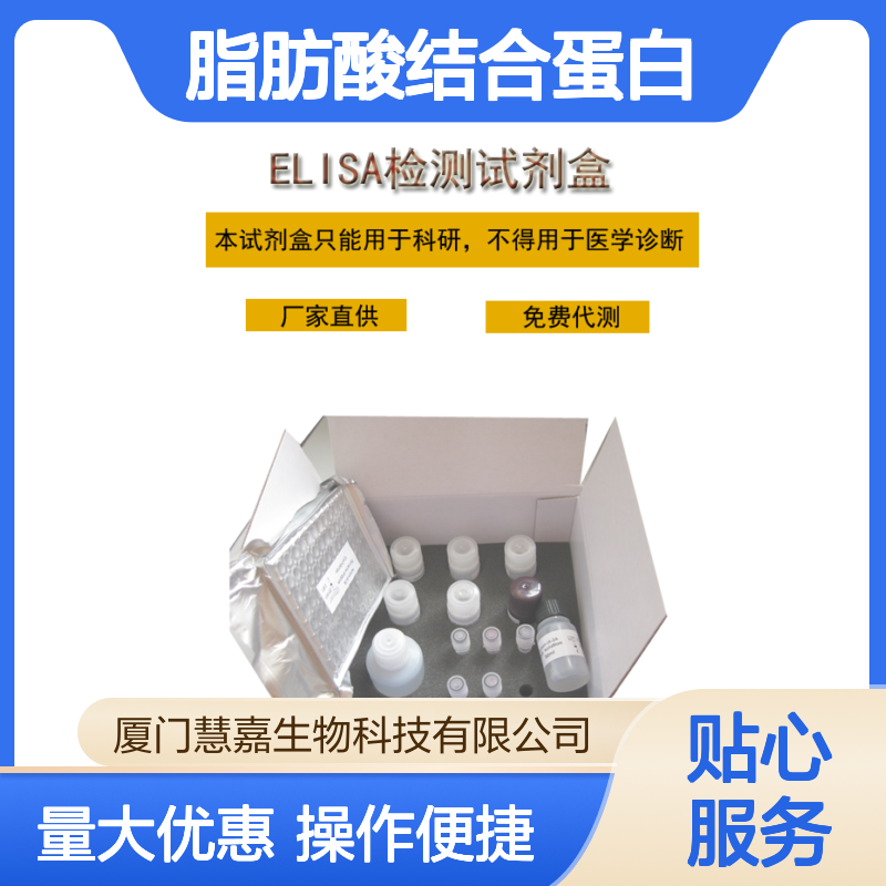 人肠脂肪酸结合蛋白(iFABP)ELISA试剂盒 科研专用 高精度检测