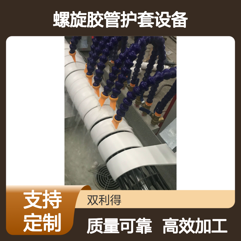 螺旋胶管护套设备加工定制液压管生产线双利得生产