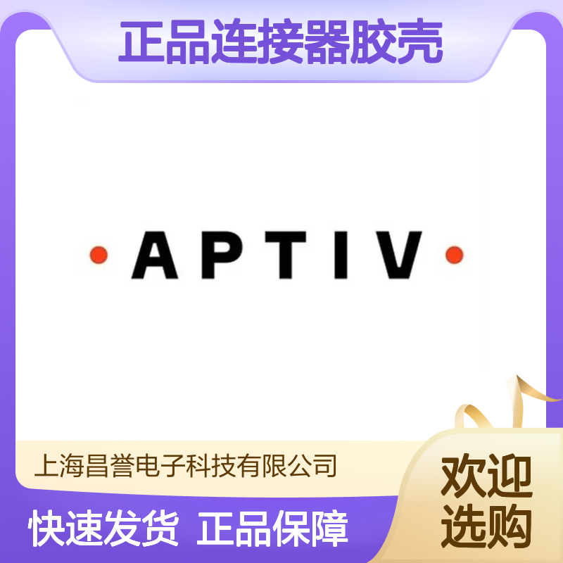 15326647 APTIV安波福原装正品连接器胶壳 汽车电子专用配件