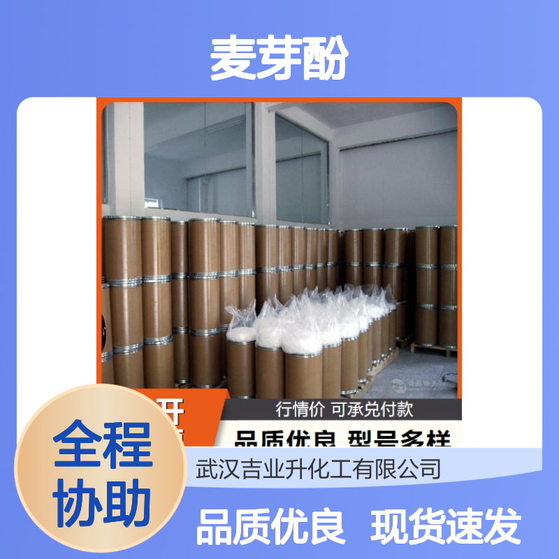 吉业升牌 麦芽酚 118-71-8 一手货源 物流保障 快速发货