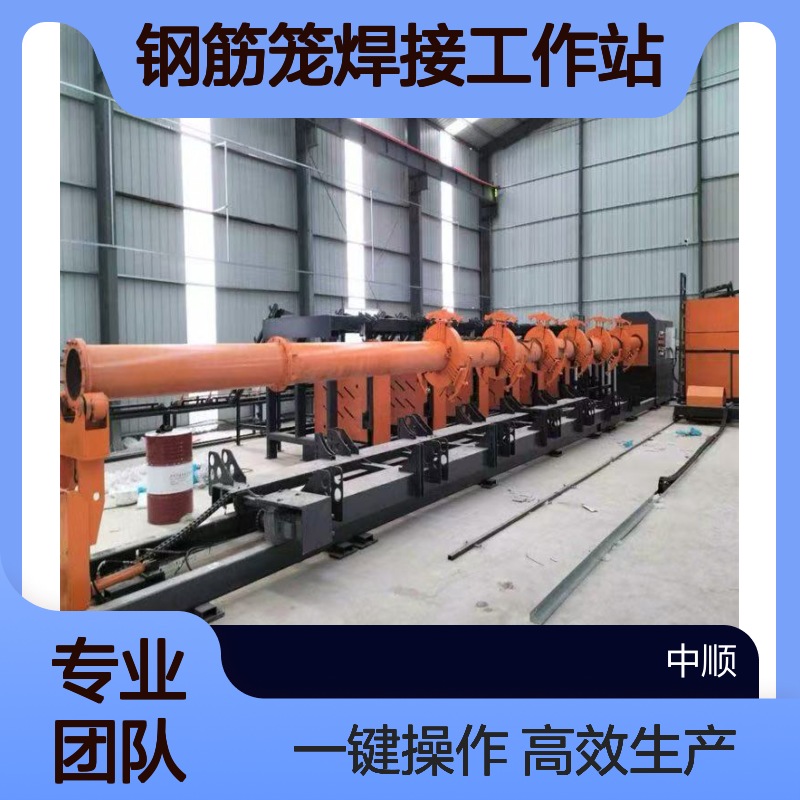 全自动钢筋笼焊接工作站 一键开启高效生产 中顺机械