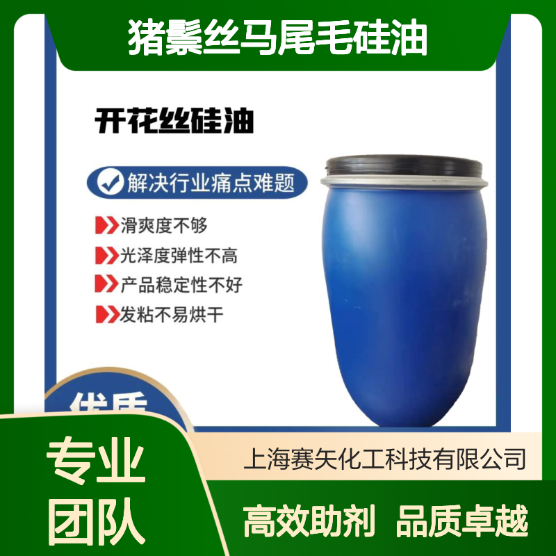多种助剂复配的猪鬃丝马尾毛硅油爽滑亮度高选赛矢化工