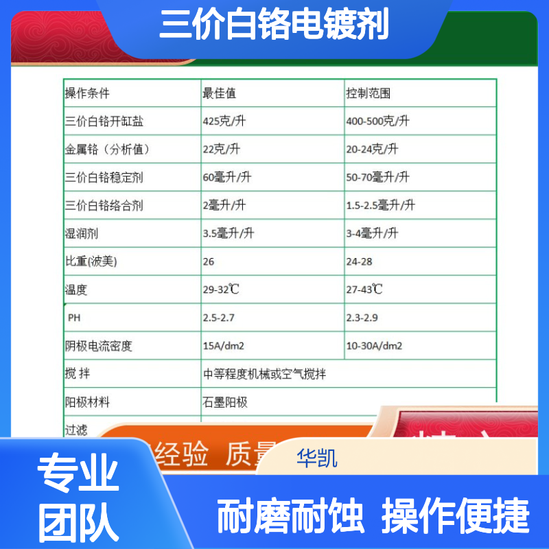 华凯三价白铬电镀剂处理成本降70%电镀厂专批