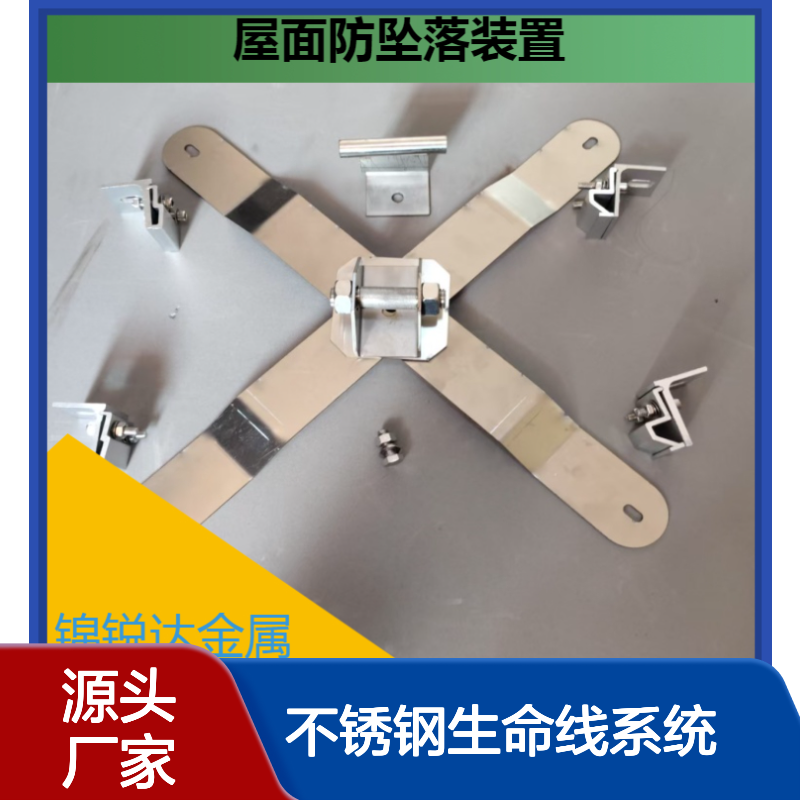 金属屋面防坠落系统装置 X型不锈钢生命线系统 430/400型