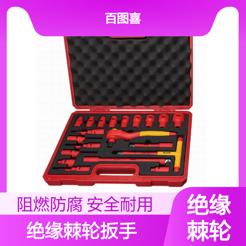 百图喜供应 绝缘棘轮扳手 绝缘套筒 绝缘接杆 T型扳手