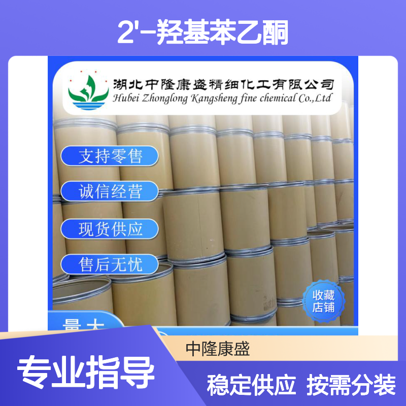 2'-羟基苯乙酮118-93-4 稳定供应 按需分装 化工原料优选