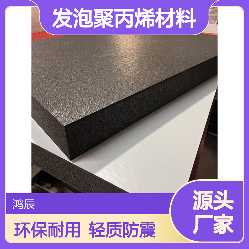 环保轻质EPP泡沫板 汽车保险杠飞机航模防震防撞发泡聚丙烯材料