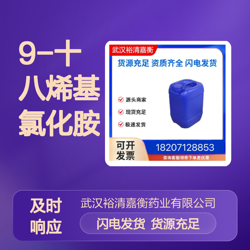 9-十八烯基氯化胺（油胺氯）CAS:41130-29-4白色固体98,医药中间体