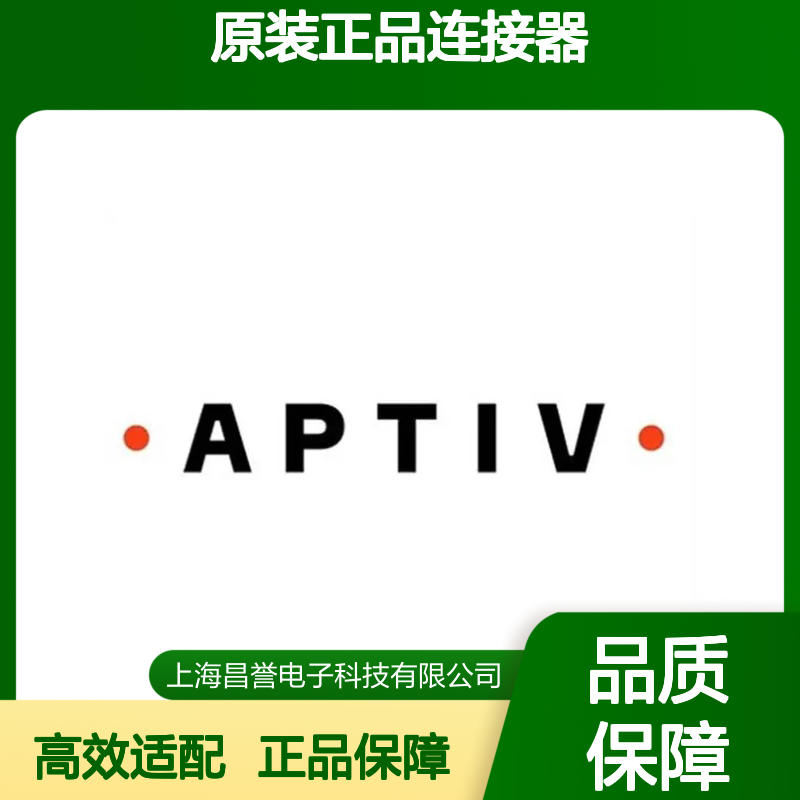 15324063 APTIV安波福原装正品连接器 工业电子设备专用配件