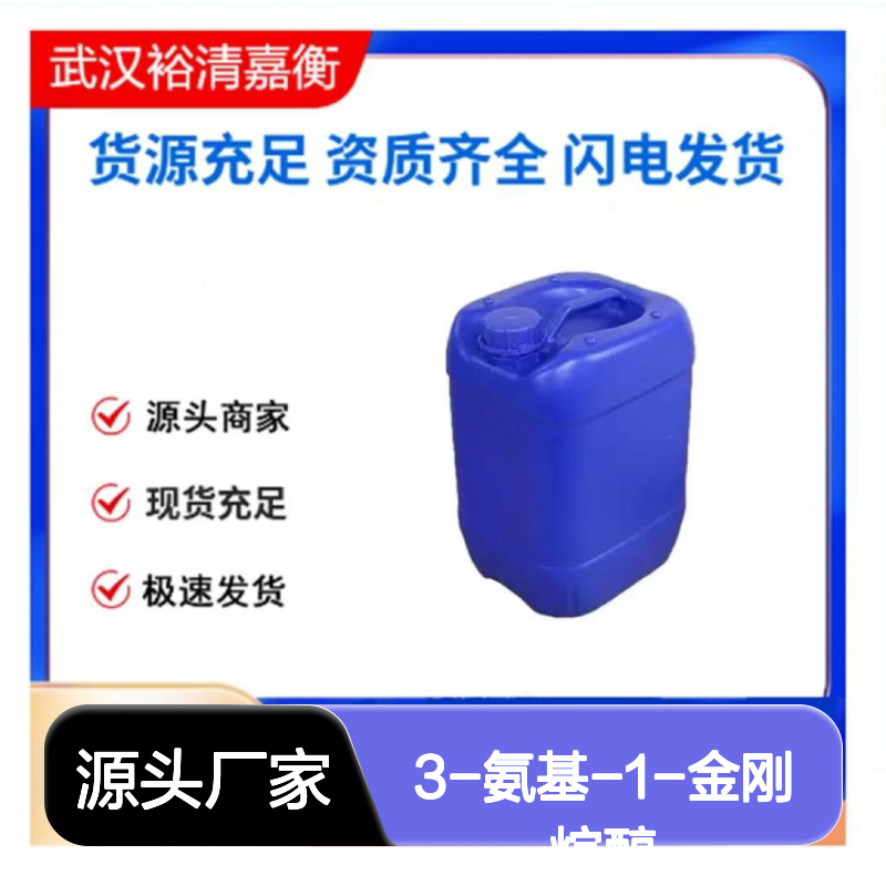 3-氨基-1-金刚烷醇CAS:702-82-9白色结晶粉末98,医药中间体