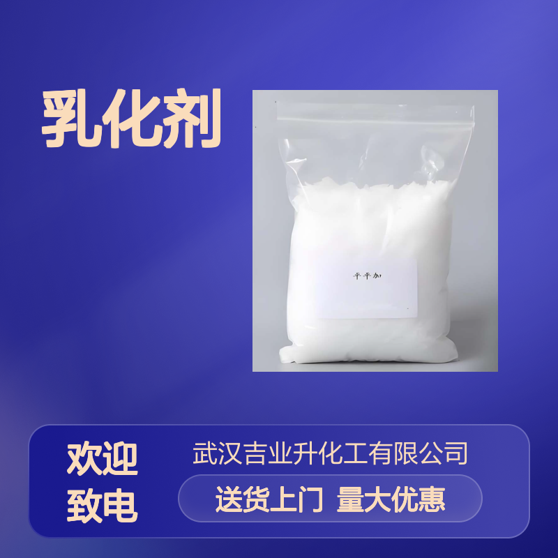 白色蜡状固体 表面活性 平平加 乳化剂 玻璃行业润滑 111-09-3 送货上门