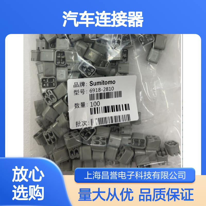 6918-0698住友SUMITOMO品牌汽车连接器 插接便捷 电路连接可靠