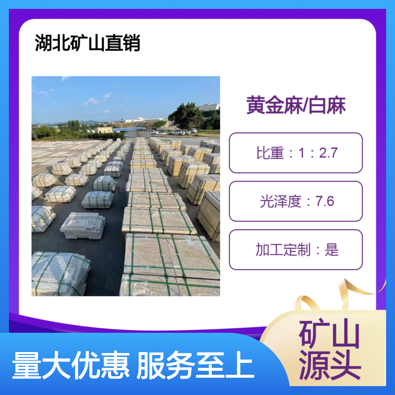 黄金麻白麻花岗岩 园林地铺外墙干挂 纹理自然
