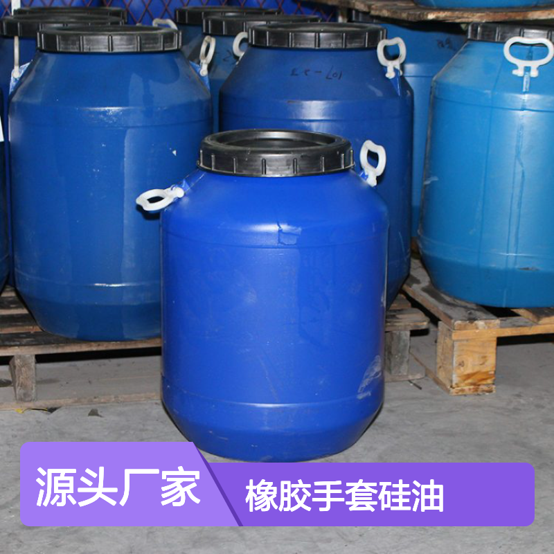 橡胶手套硅油选赛矢脱模效果好爽滑不粘性价比高