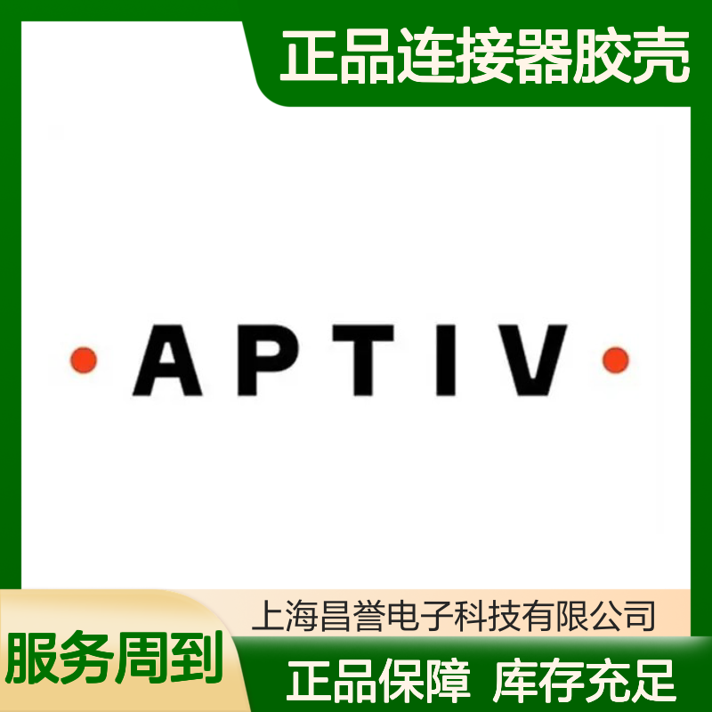 15477863 APTIV安波福原装正品连接器胶壳 汽车电子专用配件