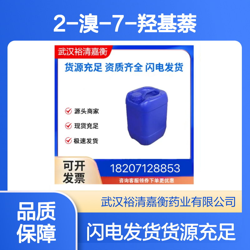 2-溴-7-羟基萘CAS:116230-30-9白色粉末98,医药中间体