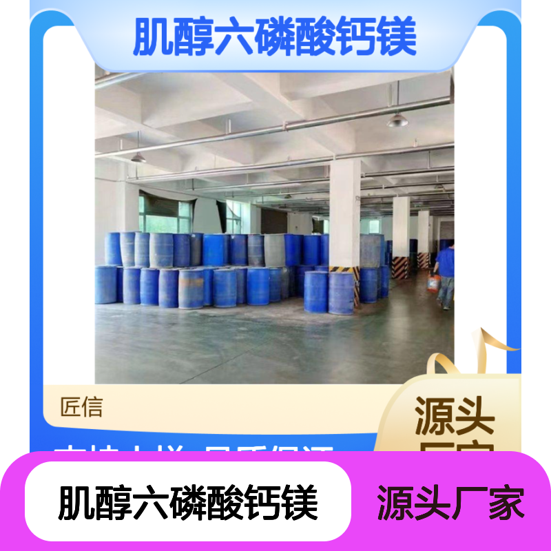 植酸钙 肌醇六磷酸钙镁 3615-82-5 支持小样 可分装 1KG