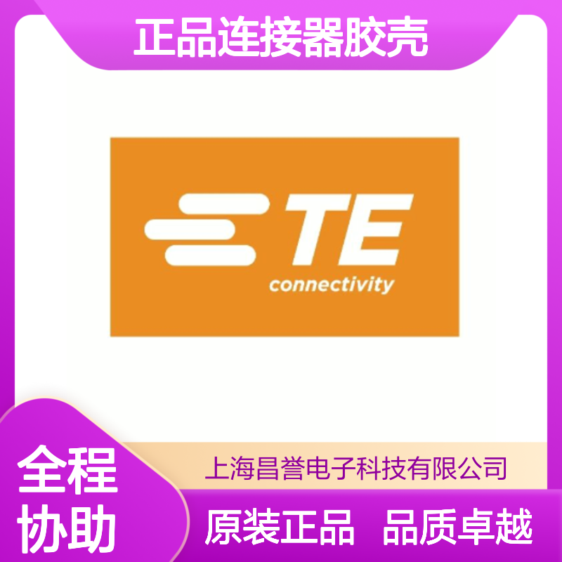 172134-1 TE Connectivity原装正品连接器胶壳