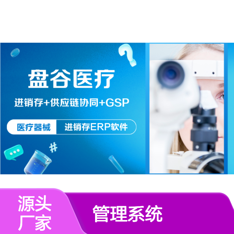 盘谷优联 便宜的 奥林医疗器械管理系统 符合药监 往来账 开放接口
