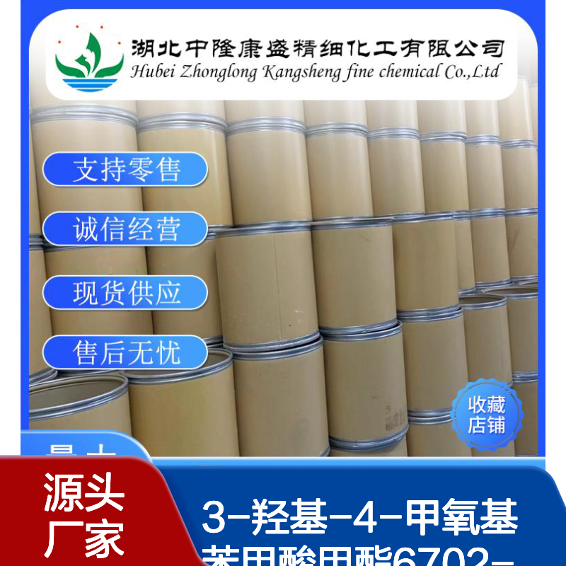 3-羟基-4-甲氧基苯甲酸甲酯6702-50-7稳定供应 按需分装