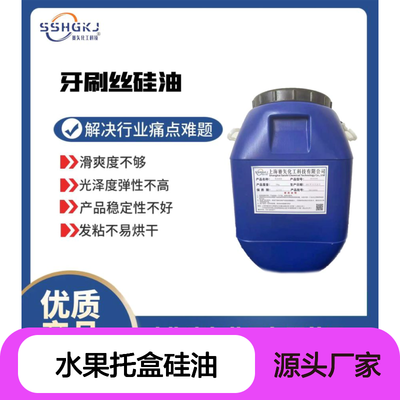 极限滑度 水果托盒硅油 无油斑 提升产品光泽弹性稳定性