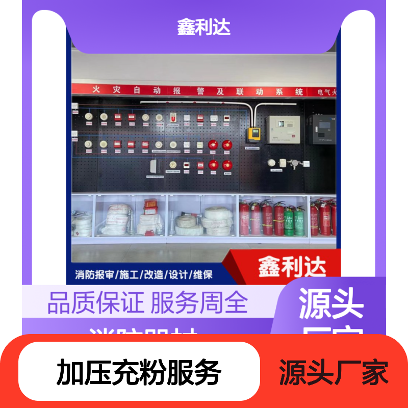 鑫利达消防器材 加压充粉专业服务 技术精悍 品质保证