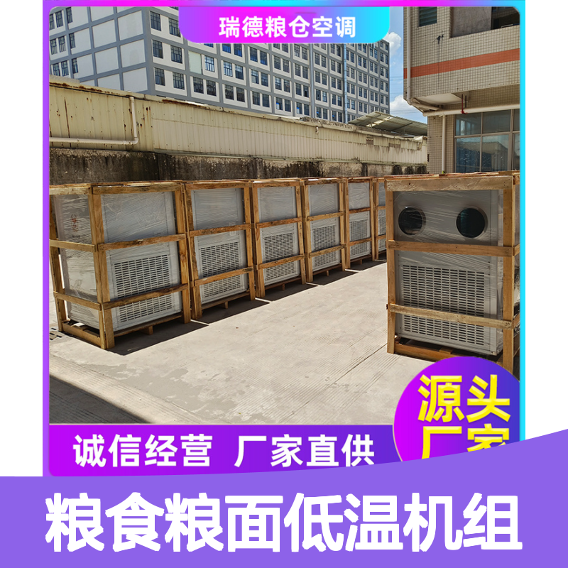 粮仓粮食低温机组 高效节能可定制 体积小巧 运行平稳