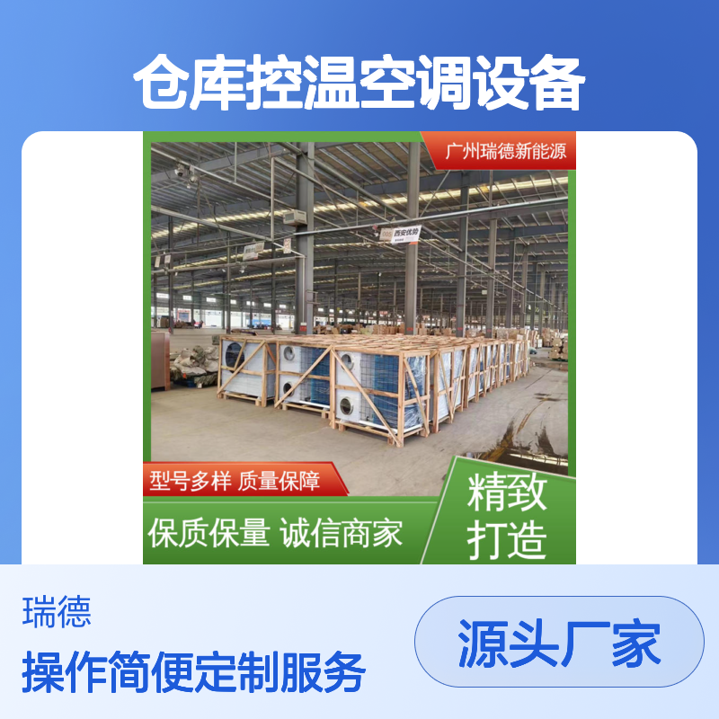 仓库控温空调设备 高效节能 质量保障 安装便捷