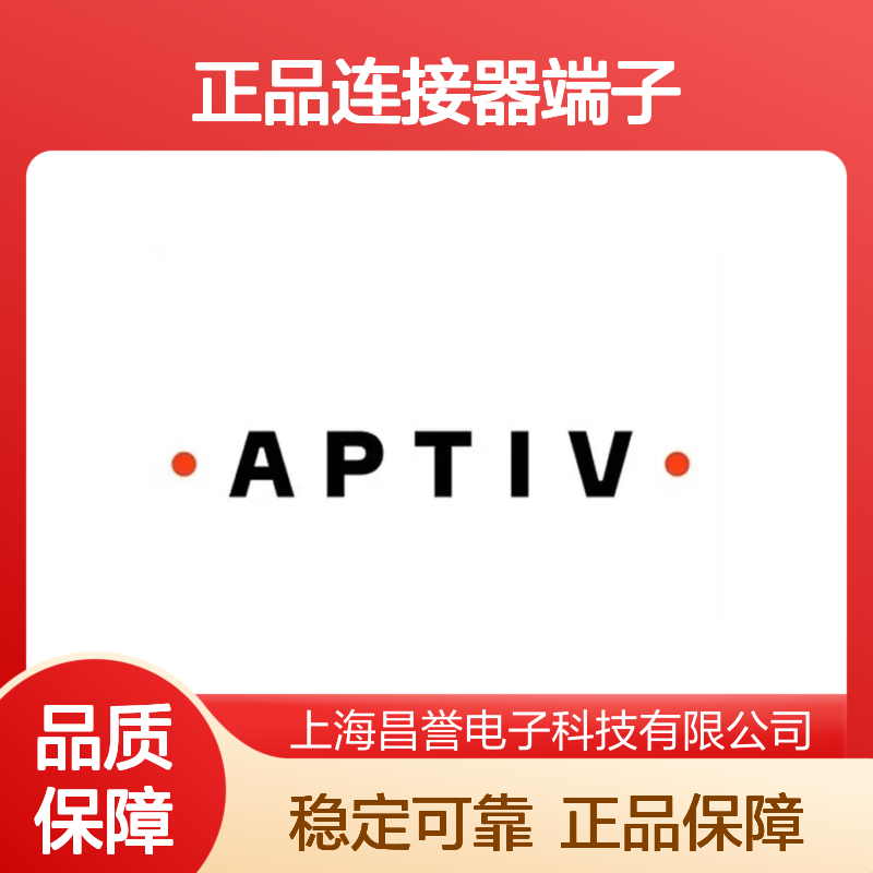 12124076 APTIV安波福原装正品连接器端子 电气连接稳定可靠