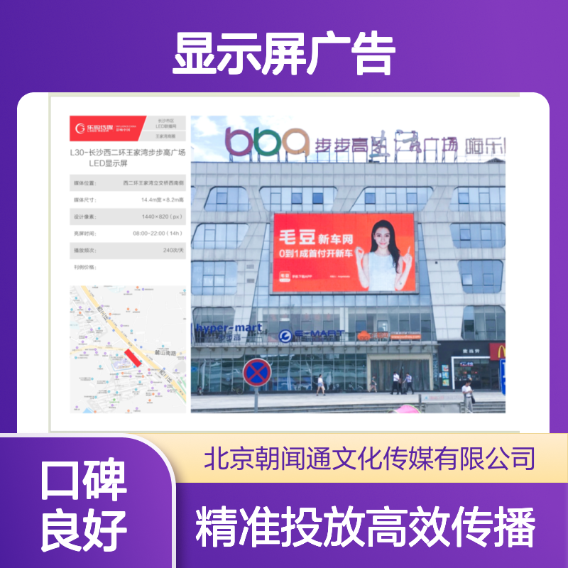 长沙西二环王家湾步步广场LED显示屏广告投放