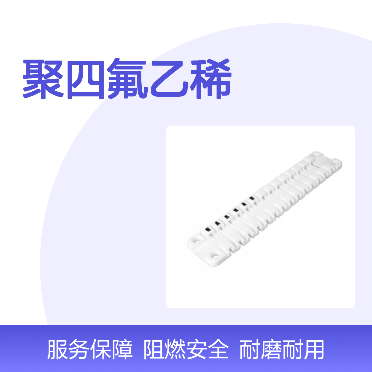 百图喜 BARHAR BS201 绳索保护板 PTFE(聚四氟乙稀)