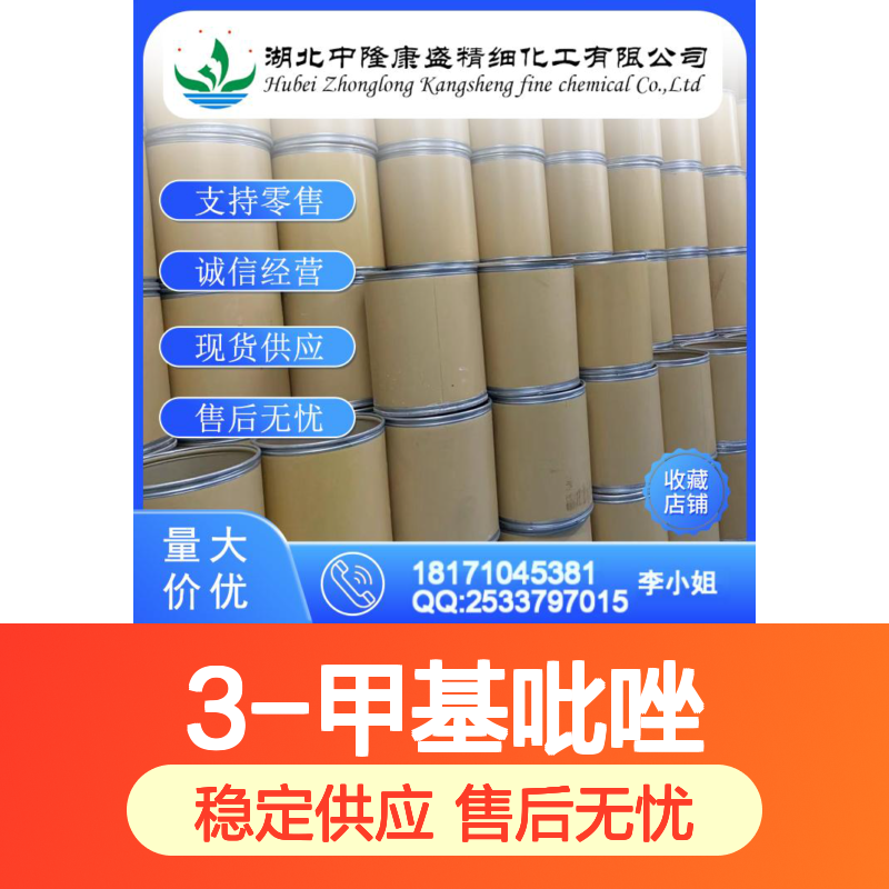 3-甲基吡唑1453-58-3 精细化工原料 稳定供应按需分装