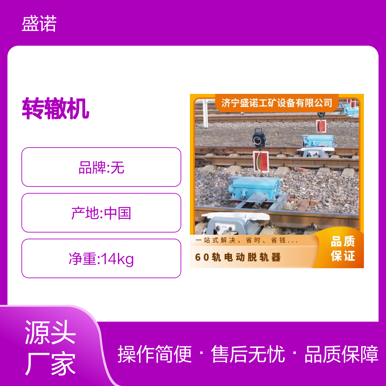铁路矿用转辙机 盛诺T30电动脱轨器 操作便捷 带控制箱 可定做