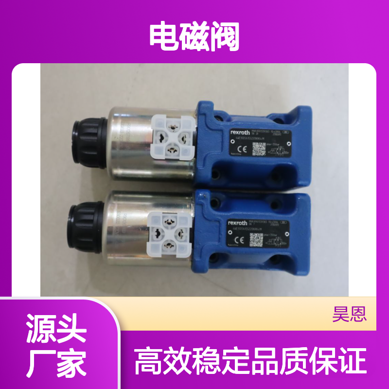 R901339383 4WE10D5X/EG220N9K4/M 德国力士乐REXROTH电磁阀