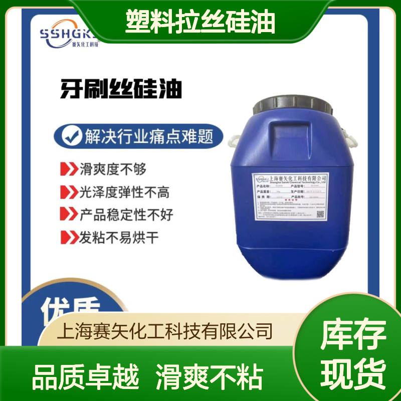滑又不粘品质好用的塑料拉丝硅油选专业的赛矢化工好用