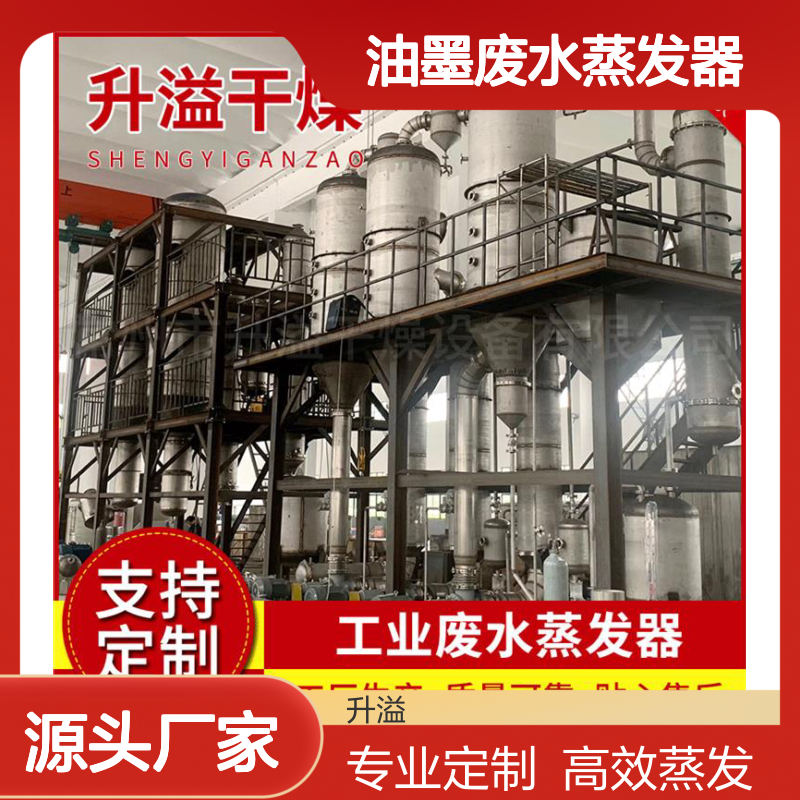 不锈钢真空多效 油墨废水蒸发器 高效蒸发 非标定制