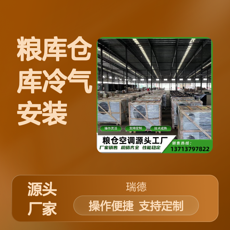 粮仓空调定制服务 操作灵活 技术成熟 经久耐用