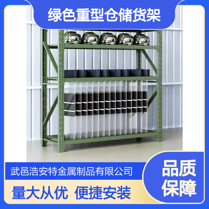 浩安特定做 绿色重型仓储货架 仓库存储专用置物架 静电喷涂 多种款式
