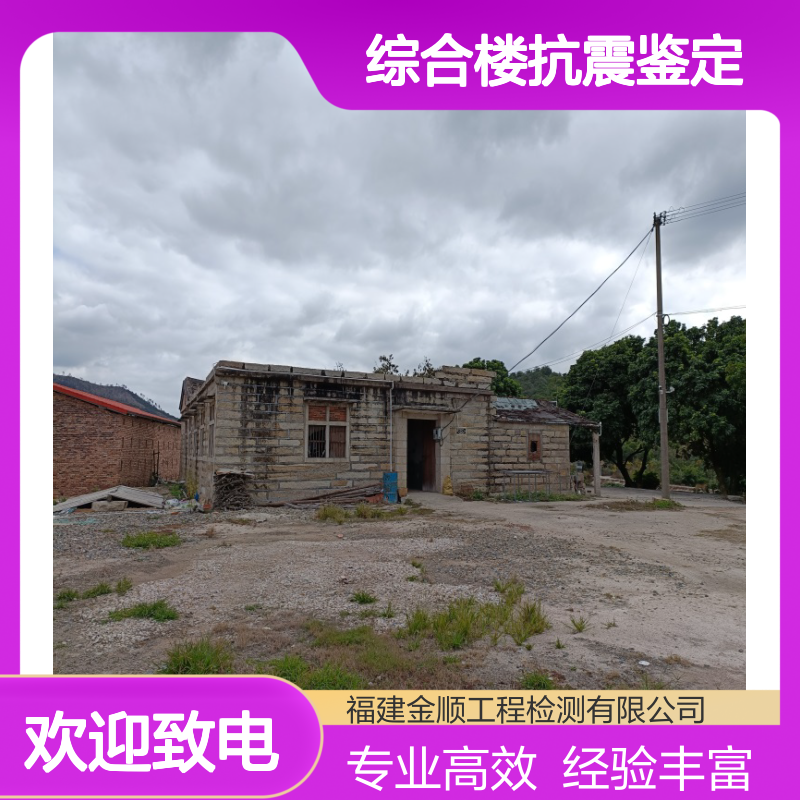 建筑工程质量验收检测 综合楼抗震鉴定 资质齐全 金顺检测