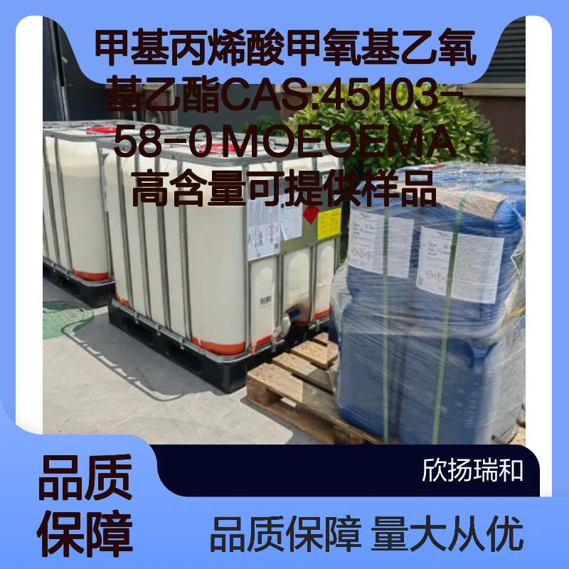 甲基丙烯酸甲氧基乙氧基乙酯 CAS45103-58-0 高含量 MOEOEMA 样品提供