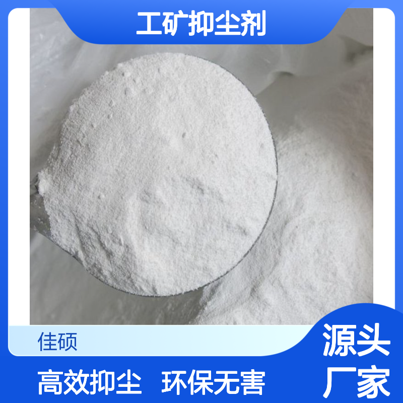 佳硕工矿抑尘剂 无味白色密度1.2g 环保型建筑用