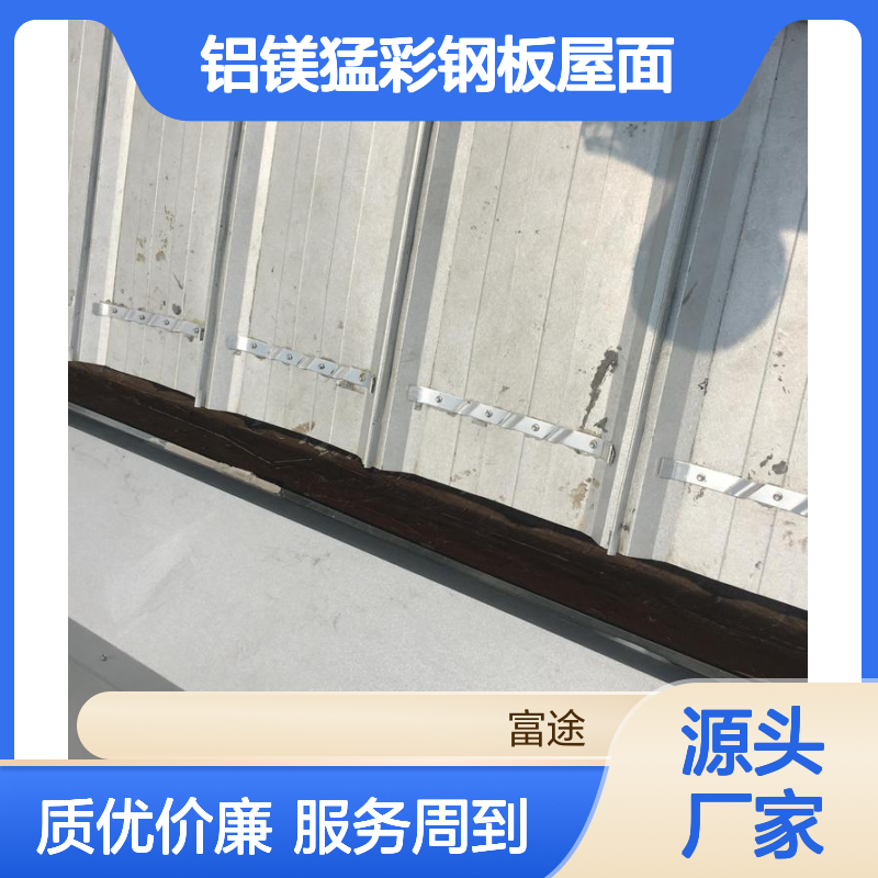 铝镁猛彩钢板 屋面拆除换瓦专用